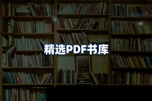精选PDF书籍展示